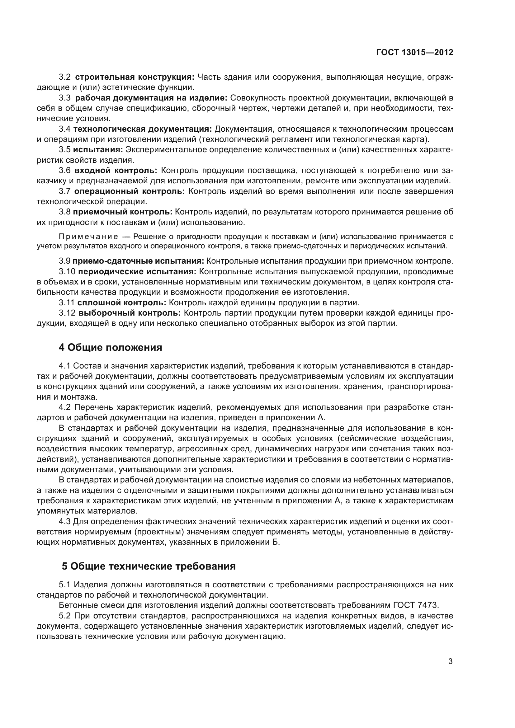 ГОСТ 13015-2012