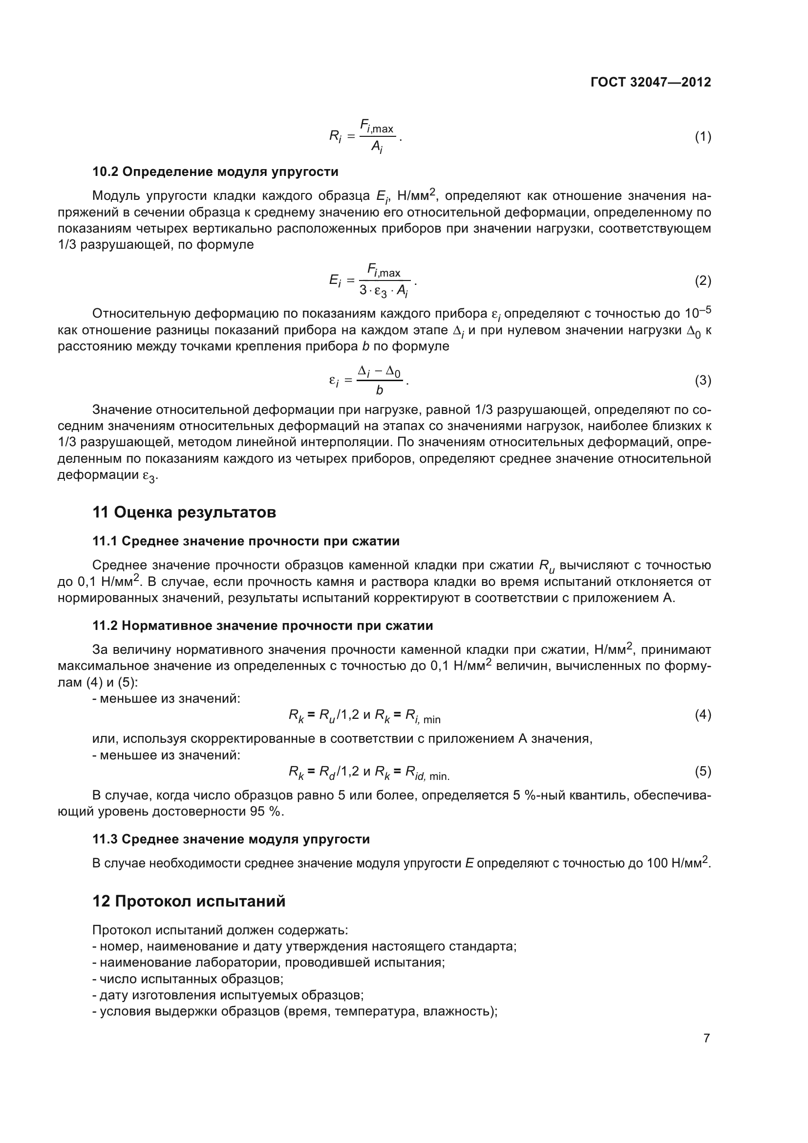ГОСТ 32047-2012