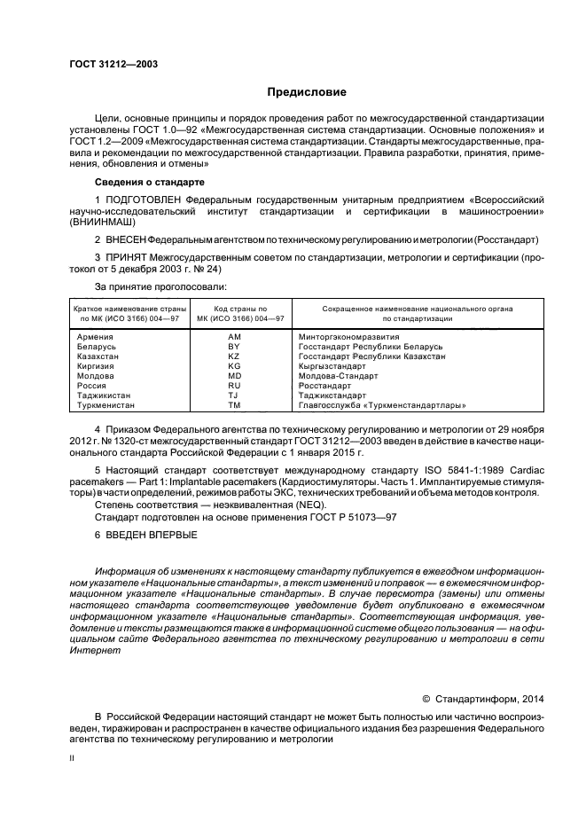 ГОСТ 31212-2003