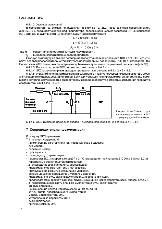 ГОСТ 31212-2003