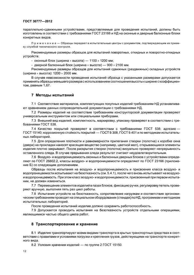 ГОСТ 30777-2012