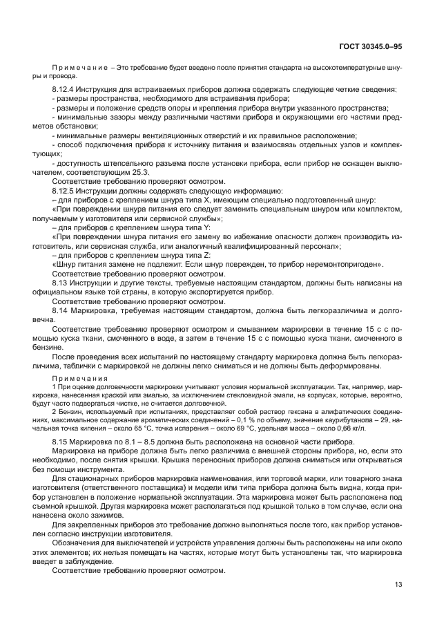 ГОСТ 30345.0-95