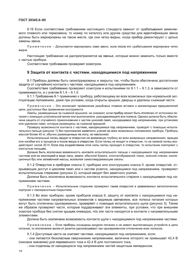 ГОСТ 30345.0-95