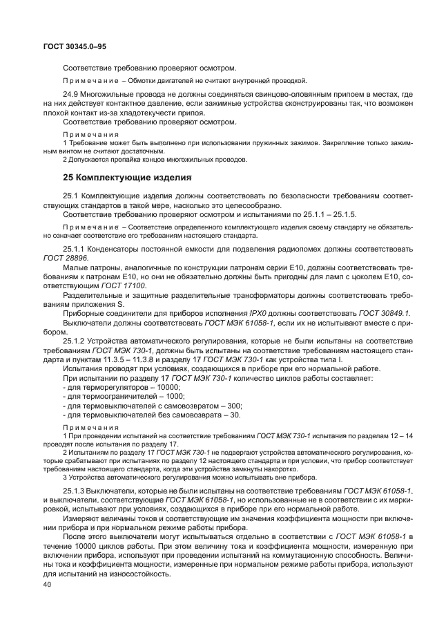 ГОСТ 30345.0-95