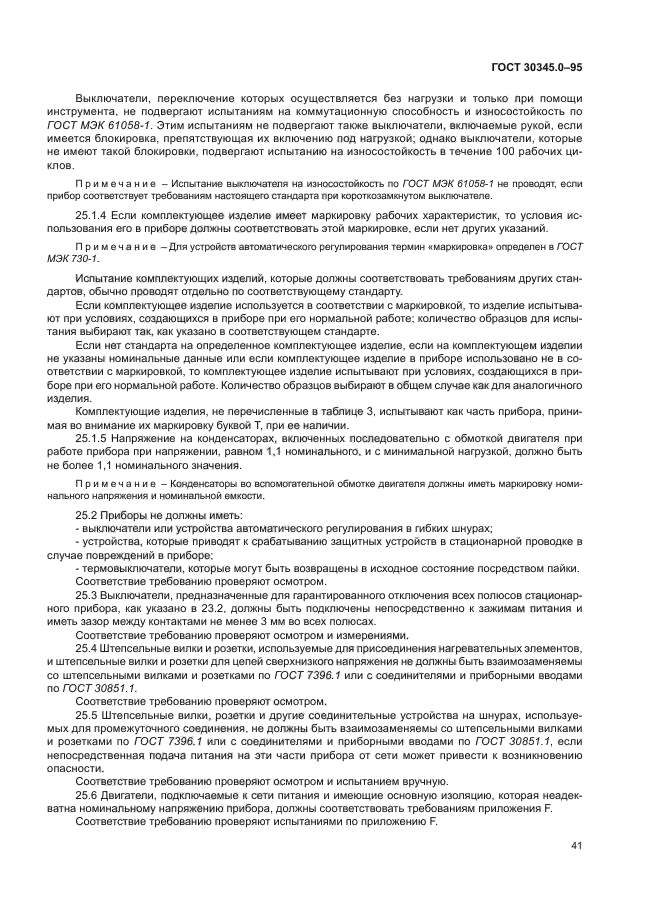 ГОСТ 30345.0-95