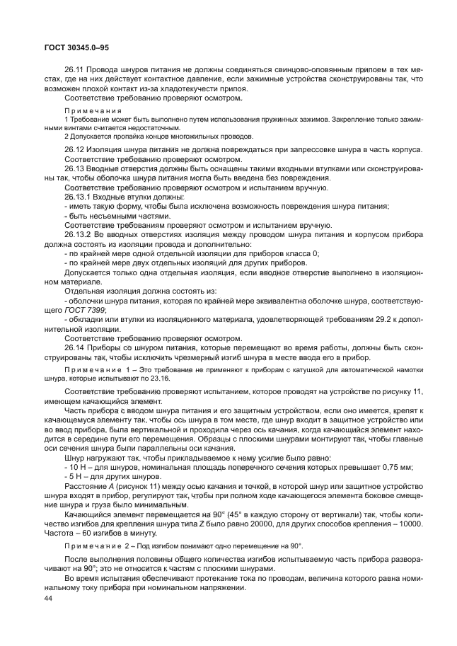 ГОСТ 30345.0-95