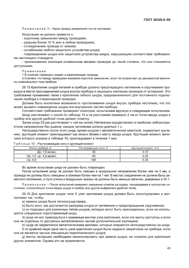 ГОСТ 30345.0-95