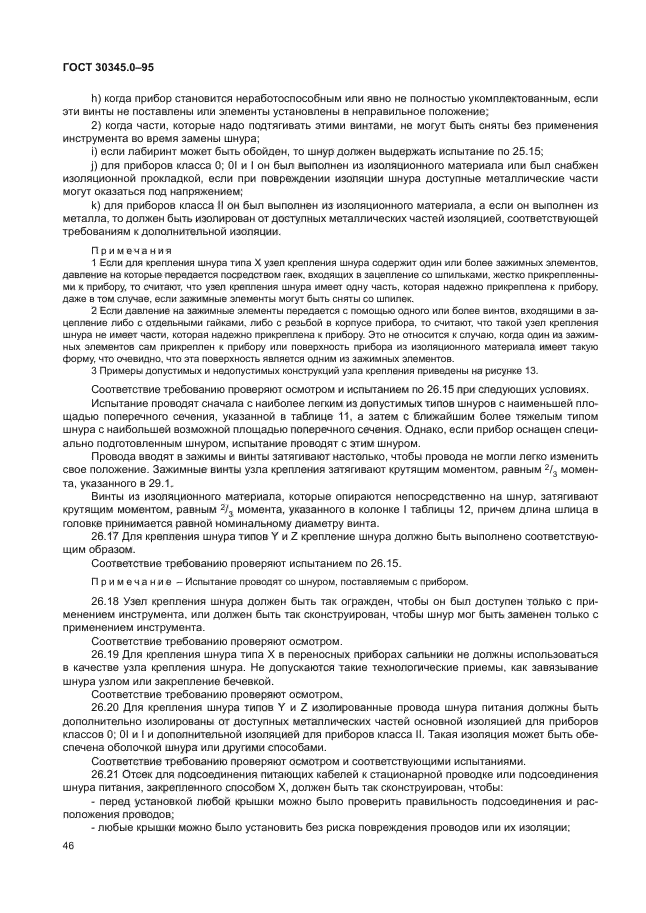ГОСТ 30345.0-95