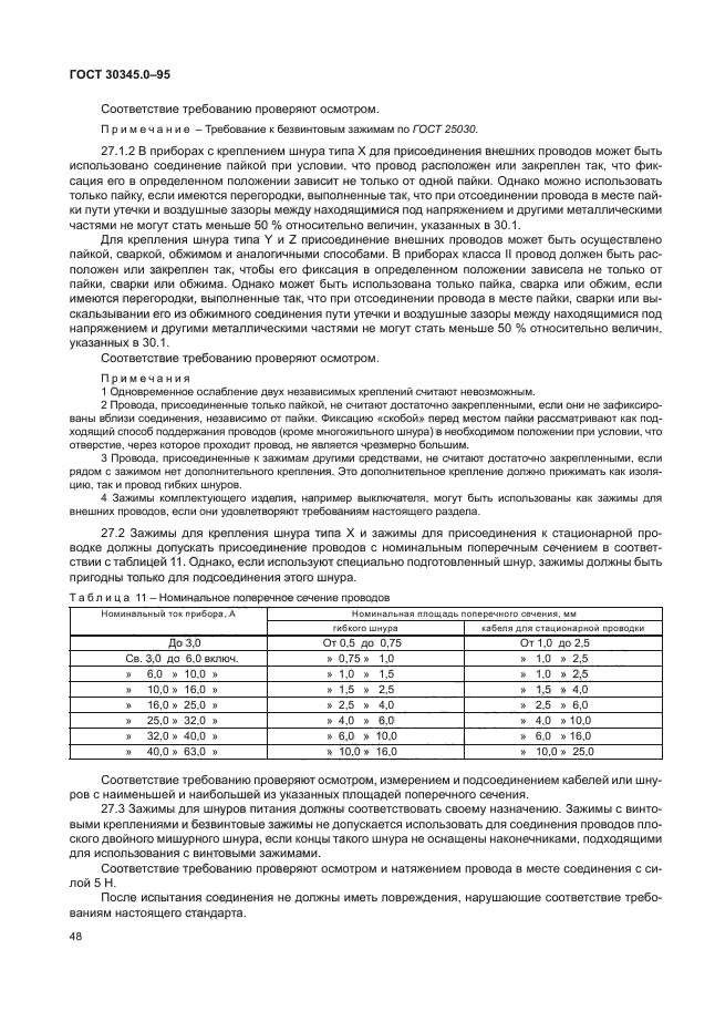 ГОСТ 30345.0-95