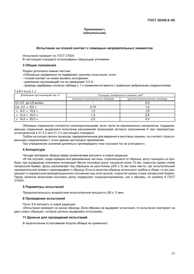 ГОСТ 30345.0-95