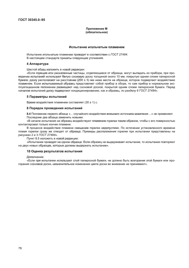 ГОСТ 30345.0-95