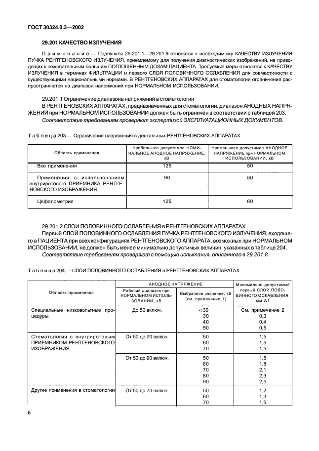 ГОСТ 30324.0.3-2002