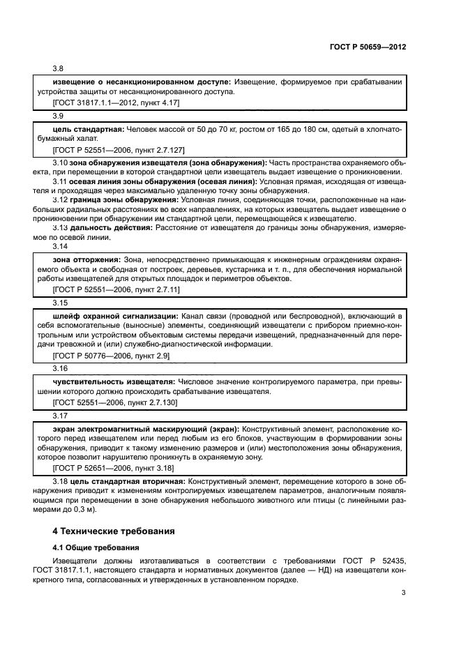 ГОСТ Р 50659-2012