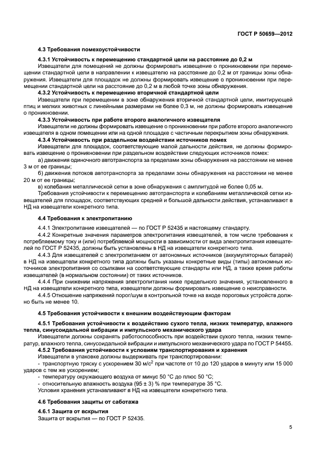 ГОСТ Р 50659-2012