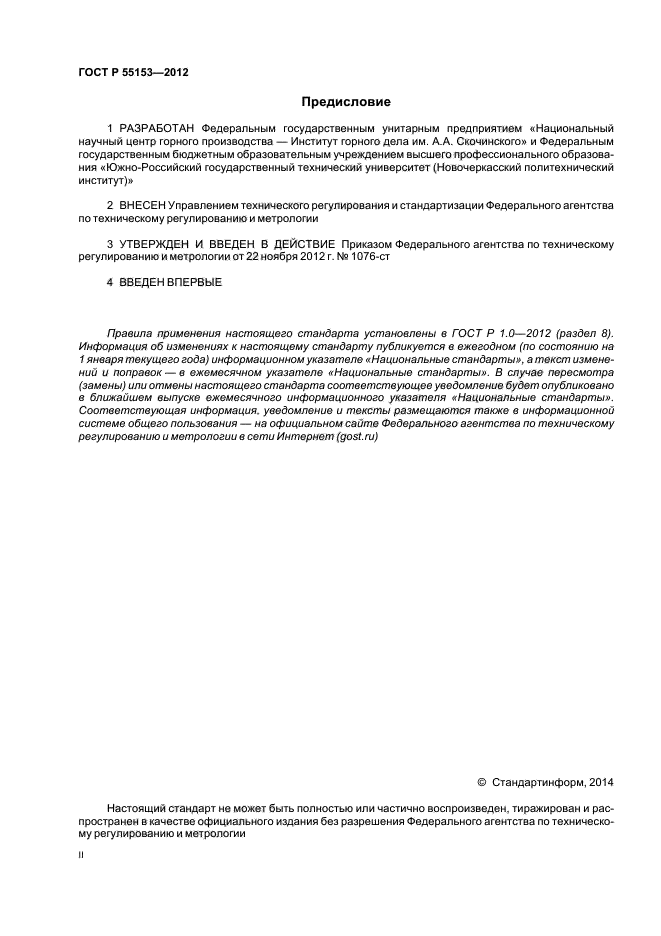 ГОСТ Р 55153-2012