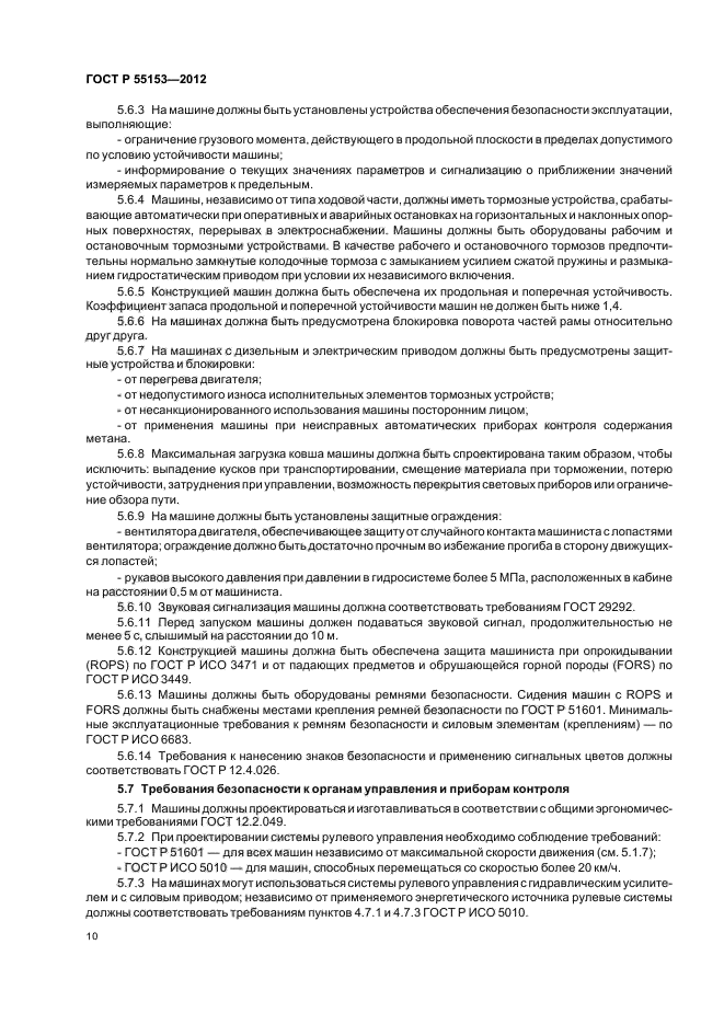 ГОСТ Р 55153-2012