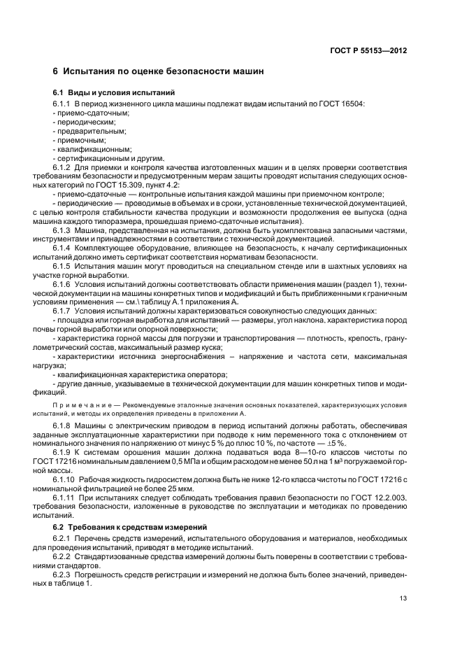 ГОСТ Р 55153-2012