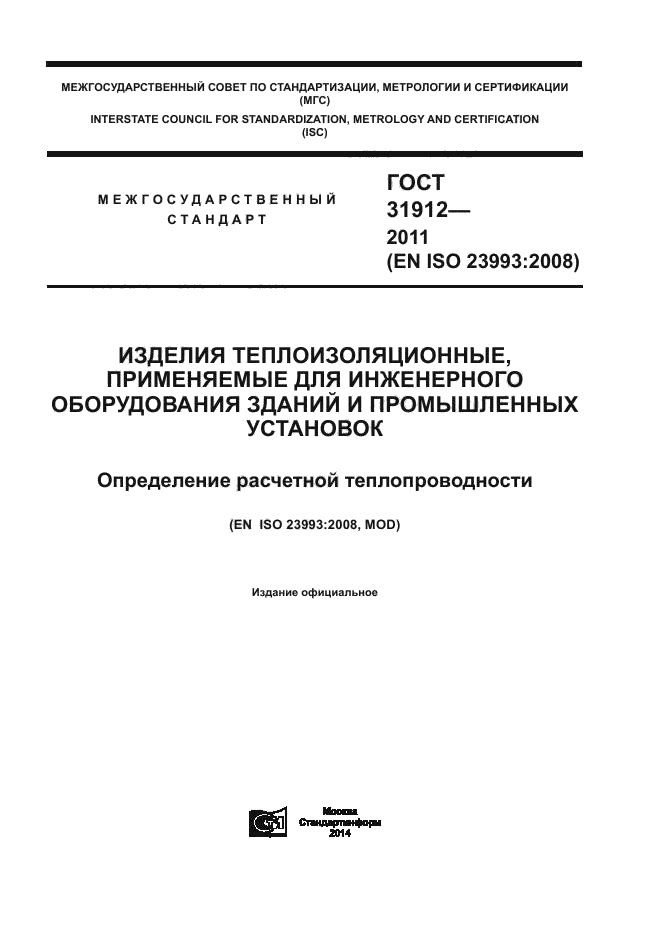 ГОСТ 31912-2011
