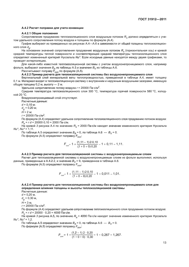 ГОСТ 31912-2011