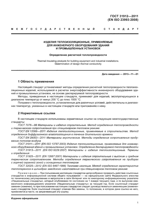 ГОСТ 31912-2011