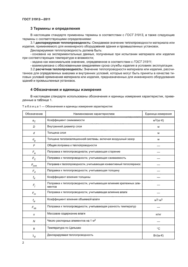 ГОСТ 31912-2011