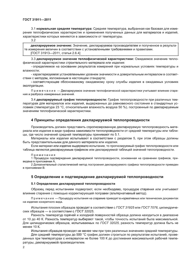ГОСТ 31911-2011