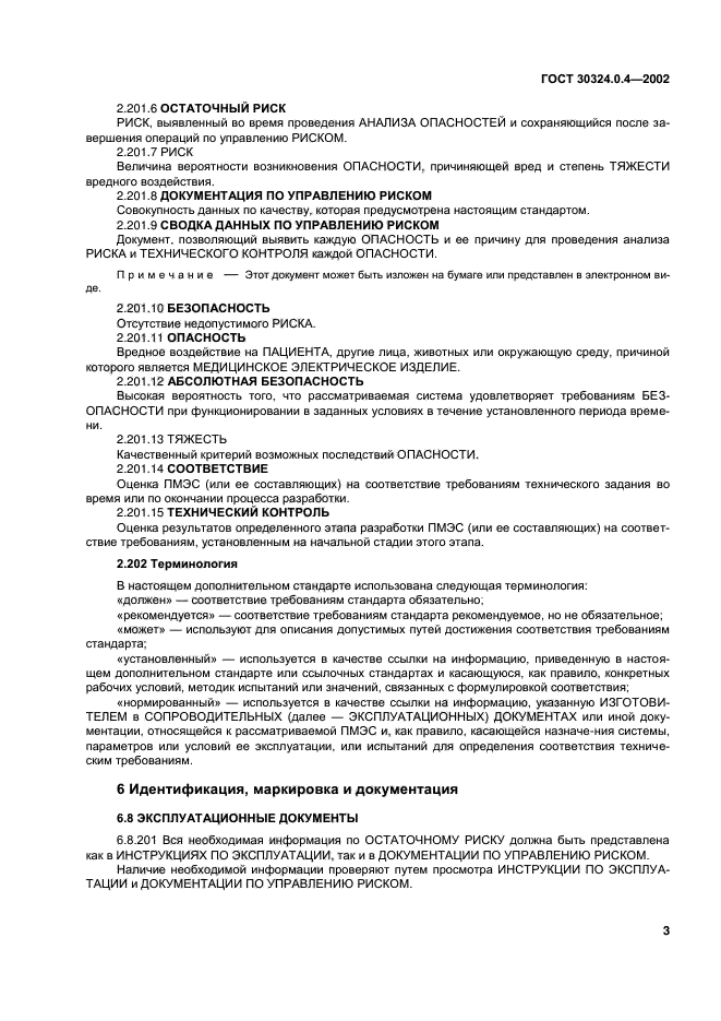 ГОСТ 30324.0.4-2002