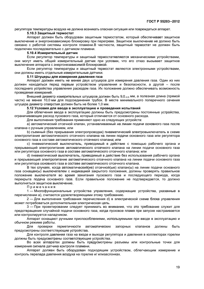 ГОСТ Р 55203-2012