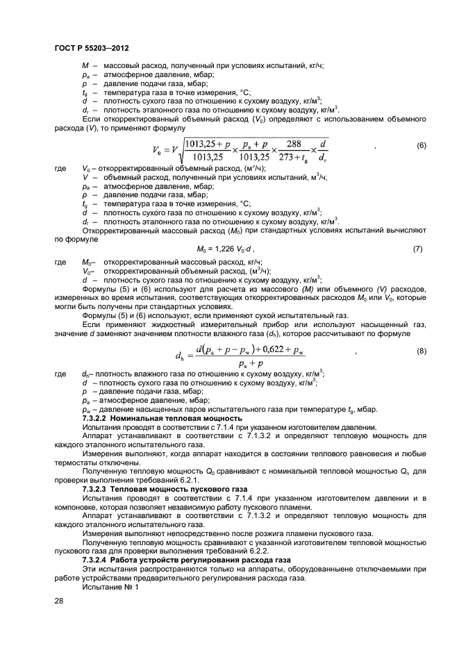 ГОСТ Р 55203-2012