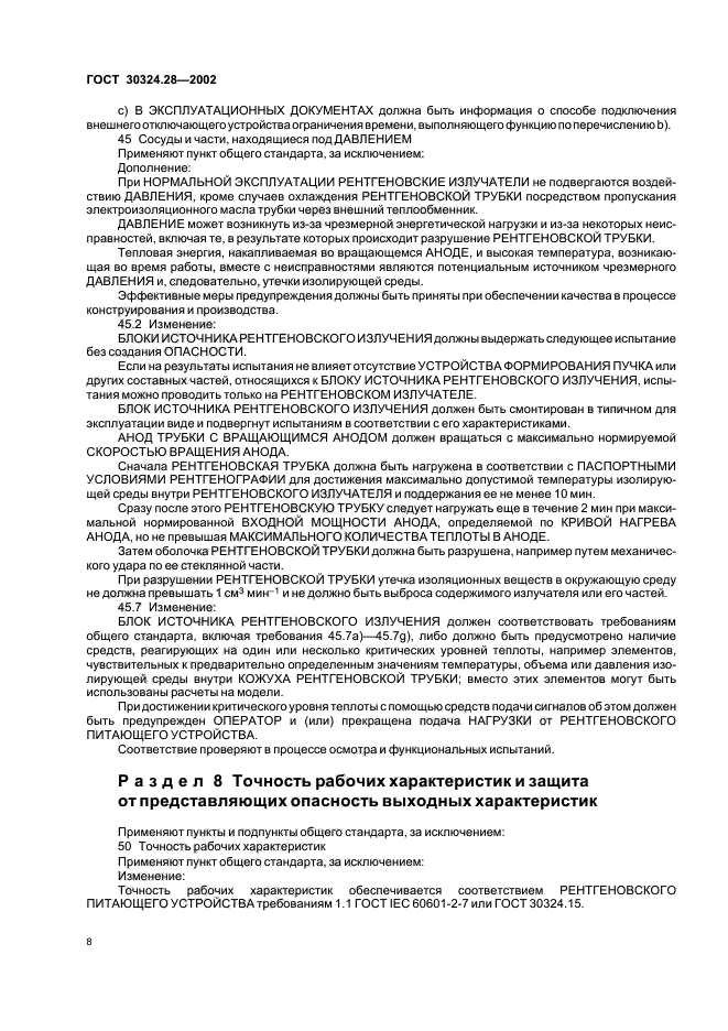 ГОСТ 30324.28-2002