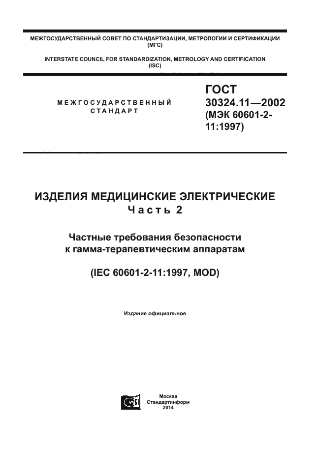 ГОСТ 30324.11-2002