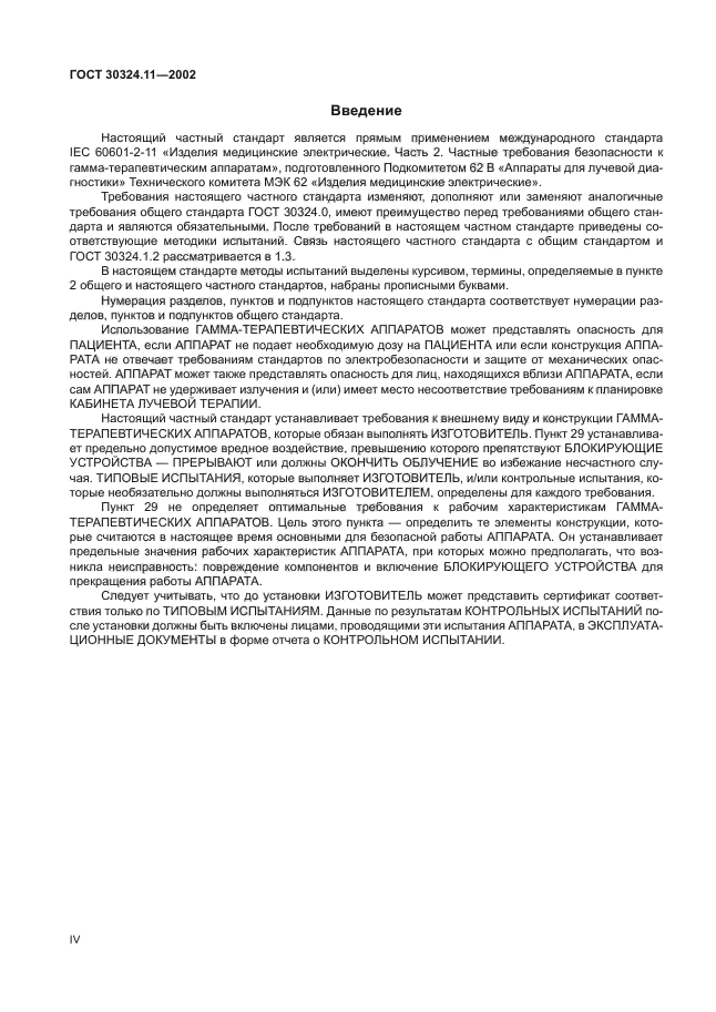 ГОСТ 30324.11-2002