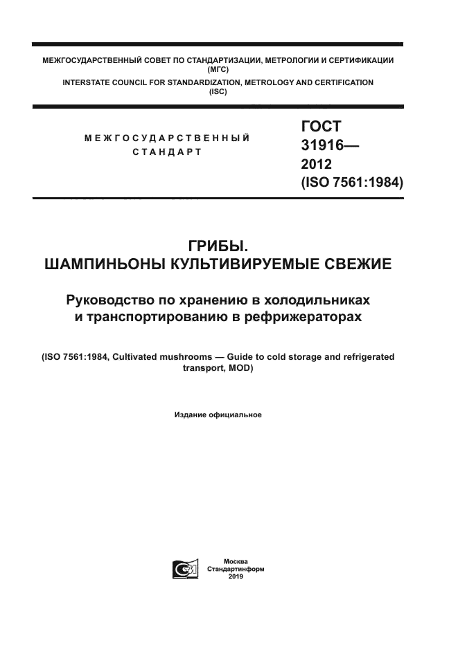 ГОСТ 31916-2012