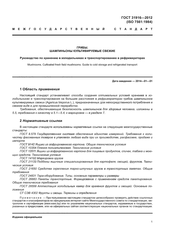 ГОСТ 31916-2012