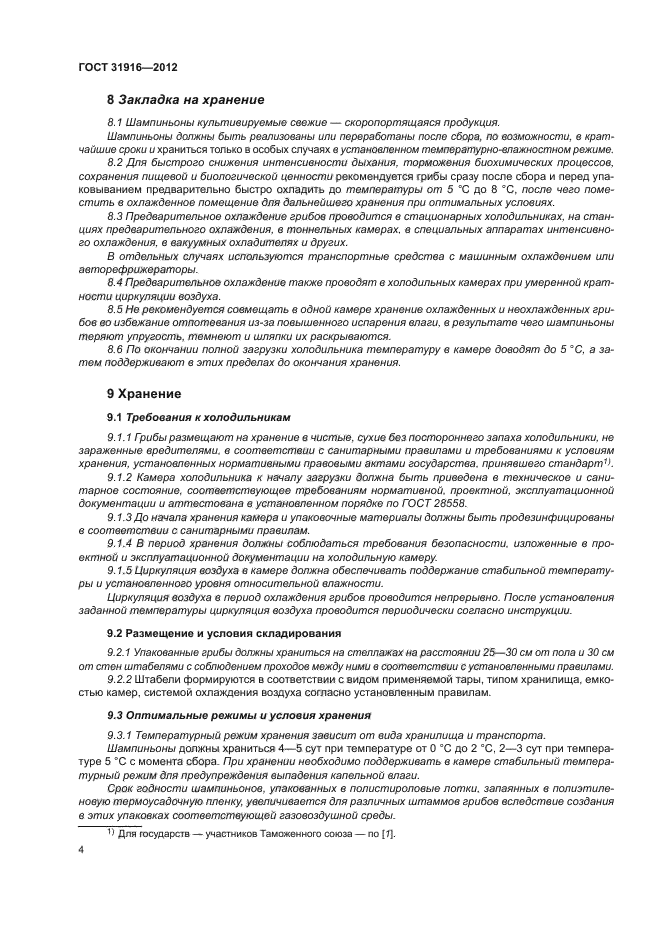 ГОСТ 31916-2012