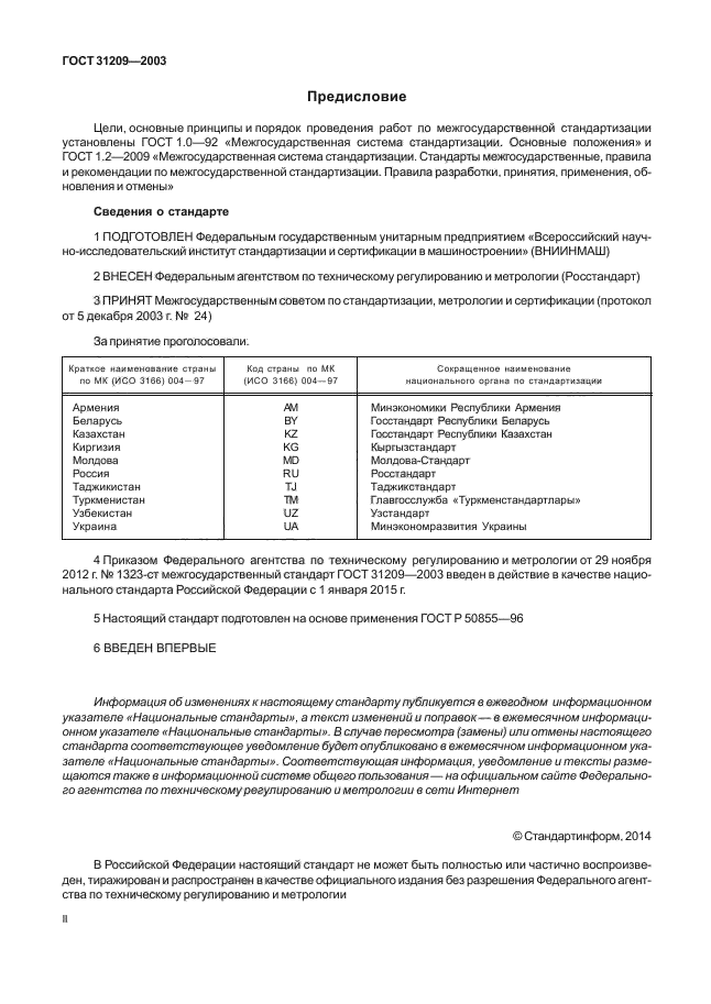 ГОСТ 31209-2003