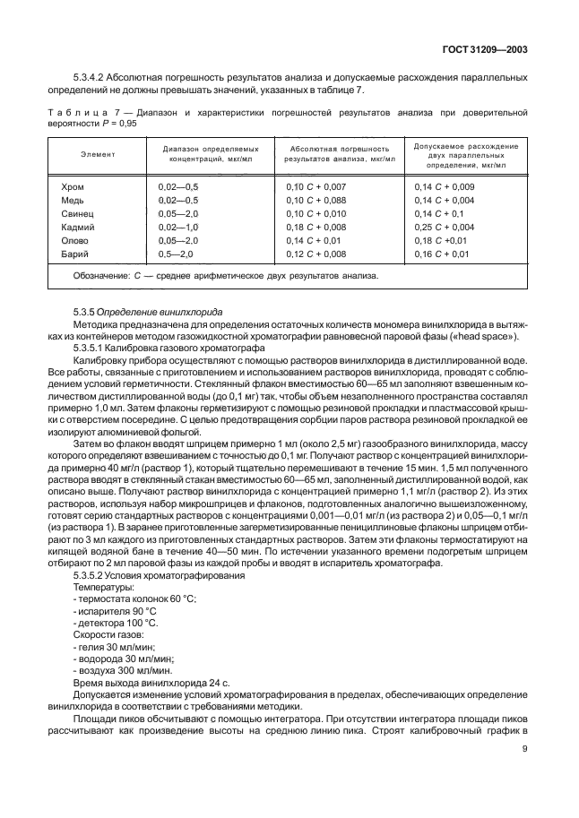 ГОСТ 31209-2003