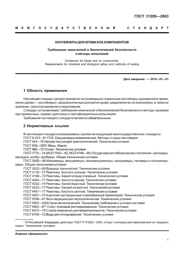 ГОСТ 31209-2003