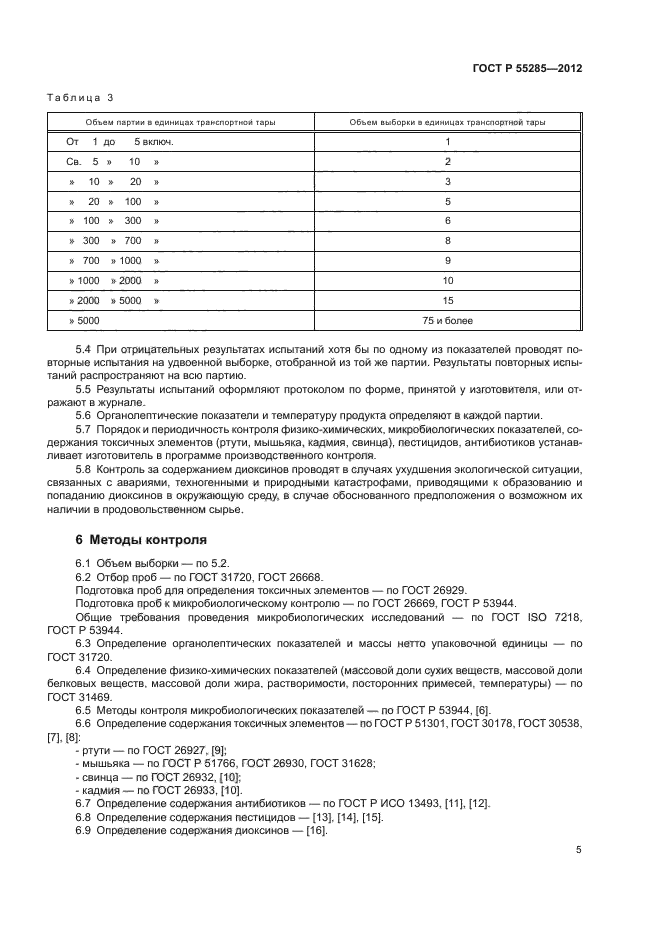 ГОСТ Р 55285-2012