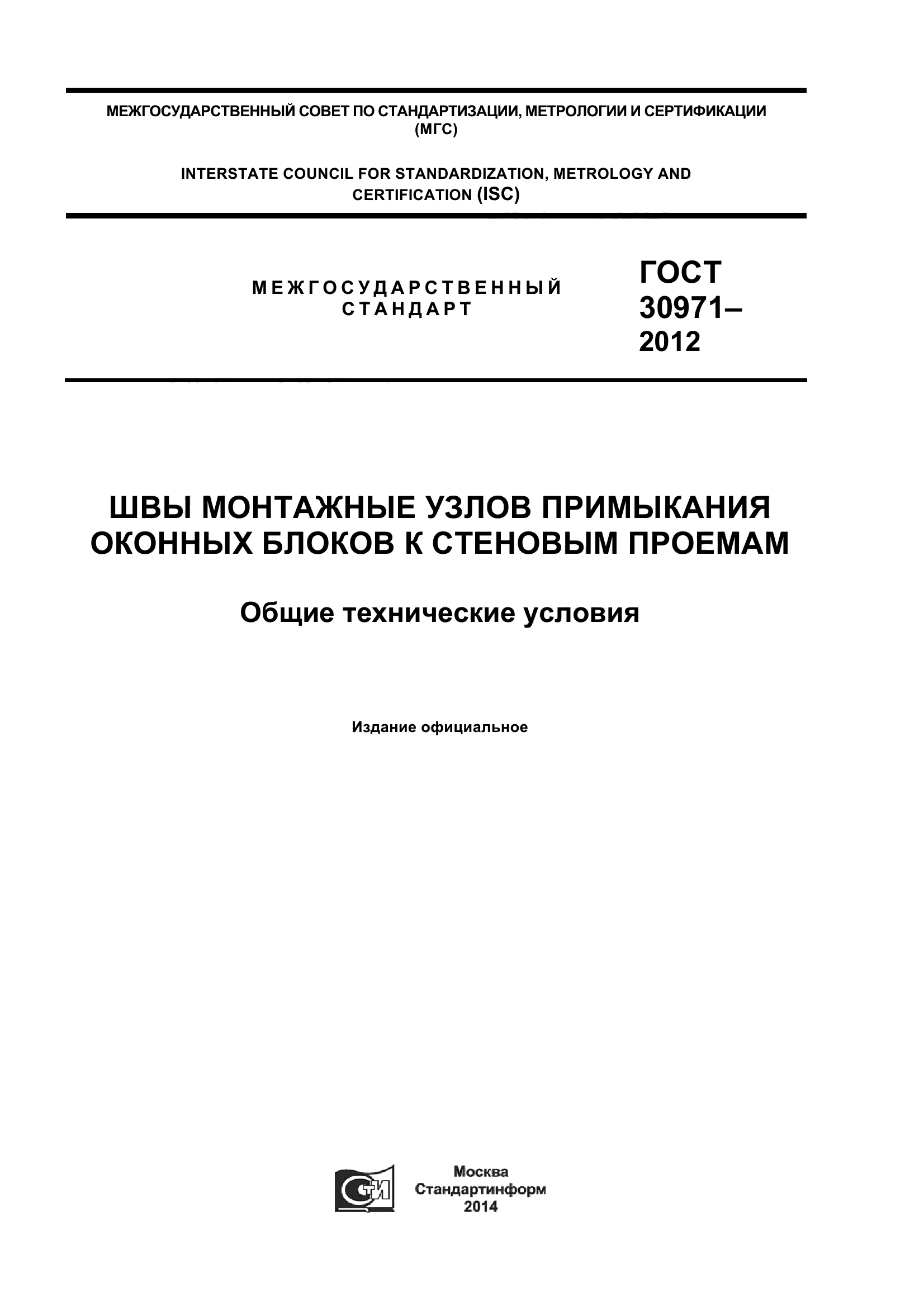 ГОСТ 30971-2012