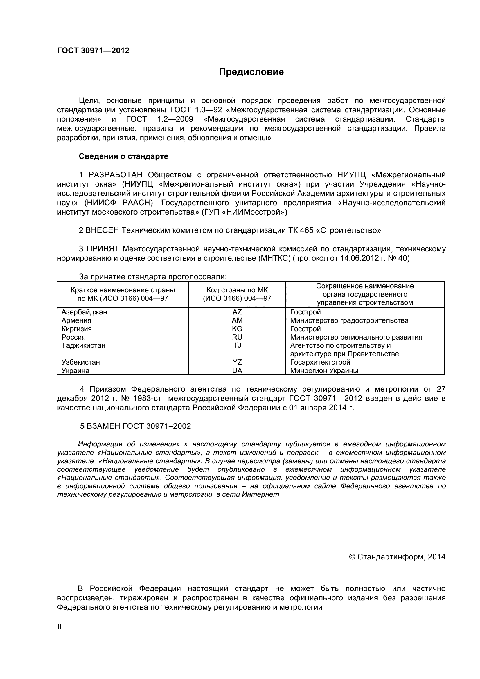 ГОСТ 30971-2012