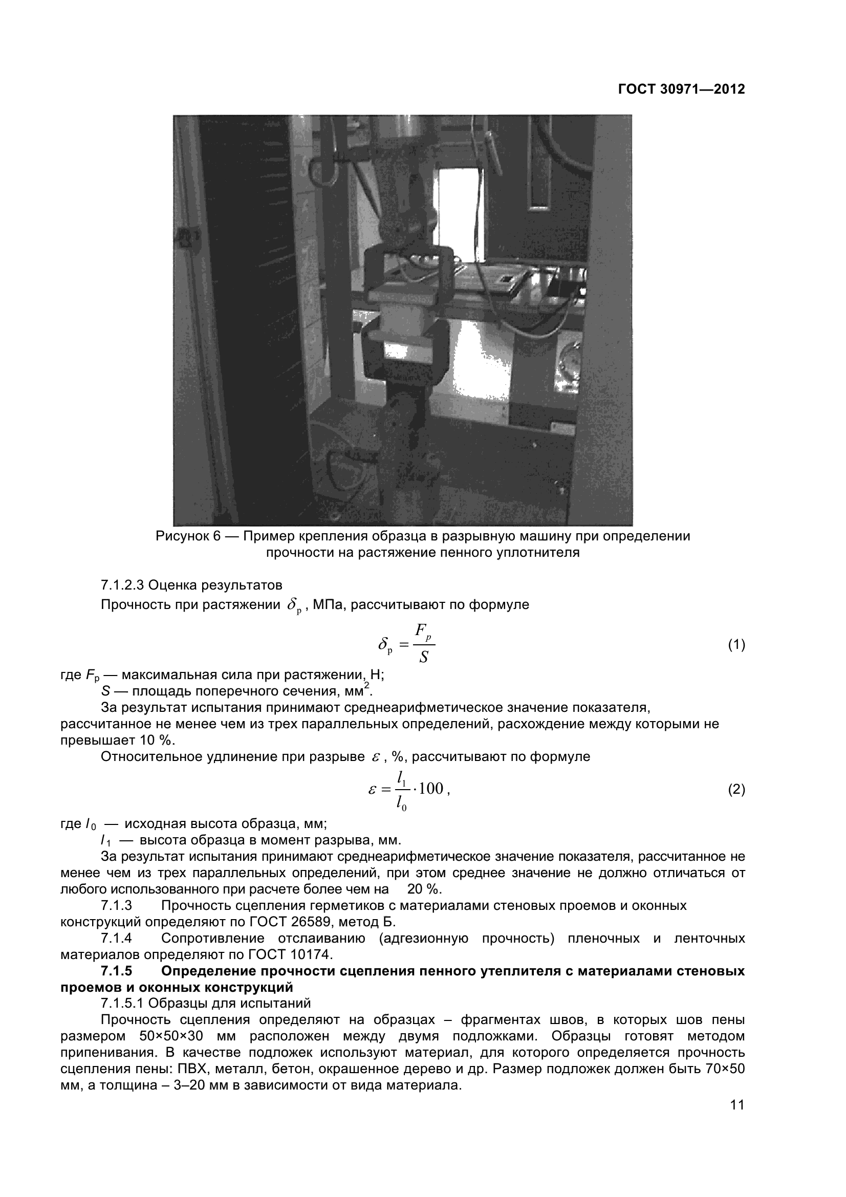 ГОСТ 30971-2012