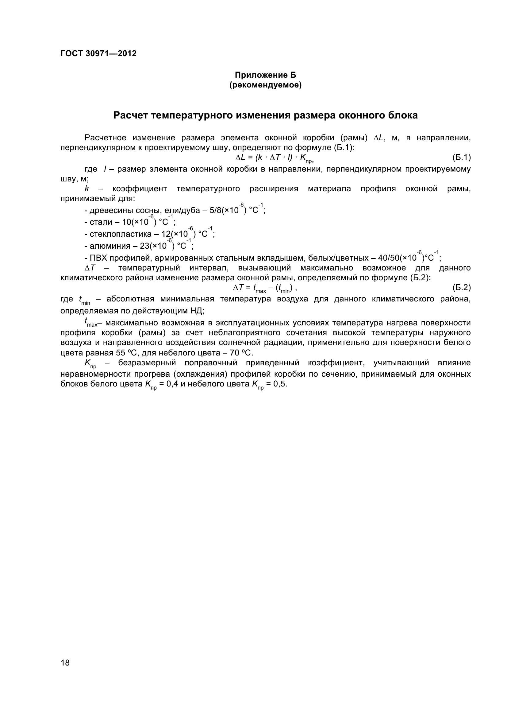 ГОСТ 30971-2012