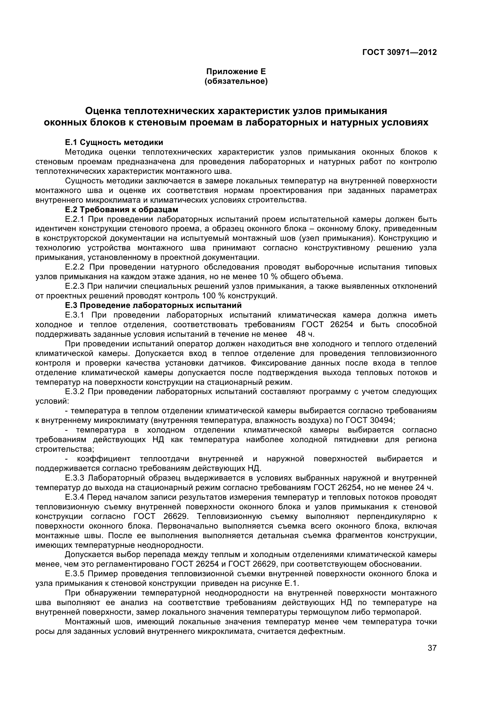 ГОСТ 30971-2012