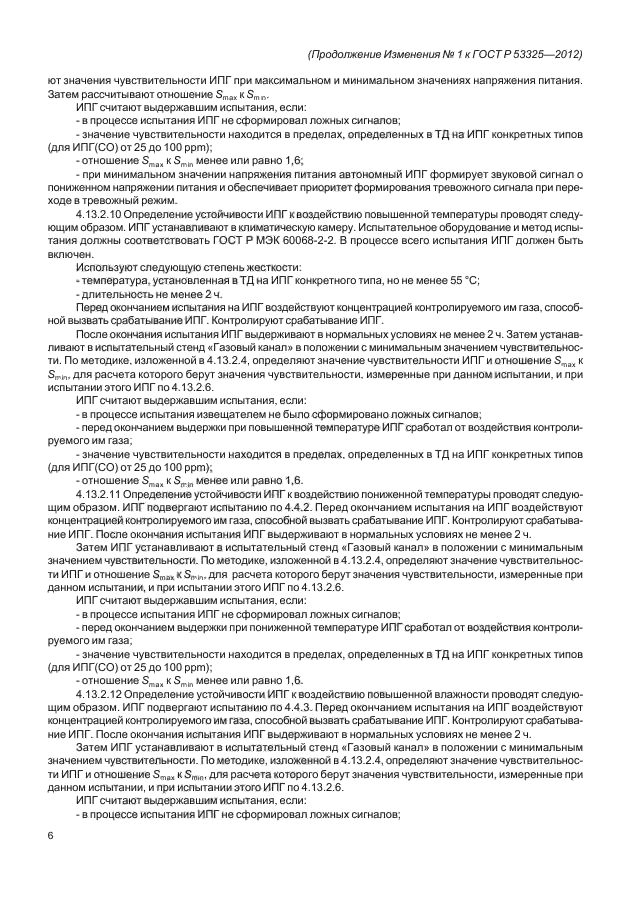 ГОСТ Р 53325-2012