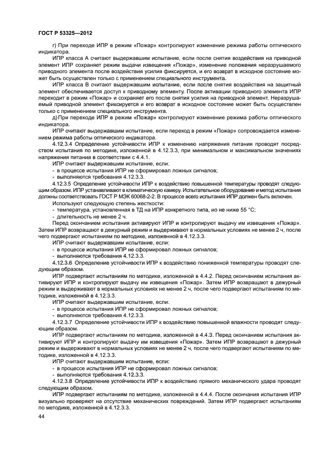 ГОСТ Р 53325-2012