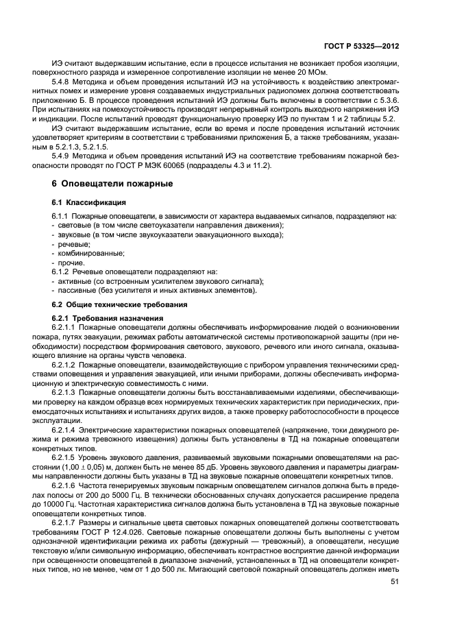 ГОСТ Р 53325-2012