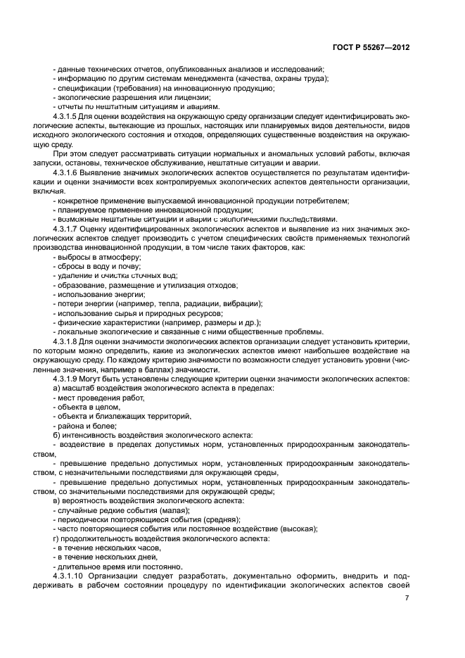 ГОСТ Р 55267-2012