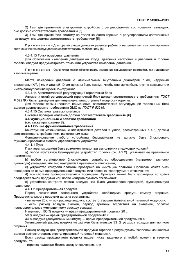 ГОСТ Р 51383-2012