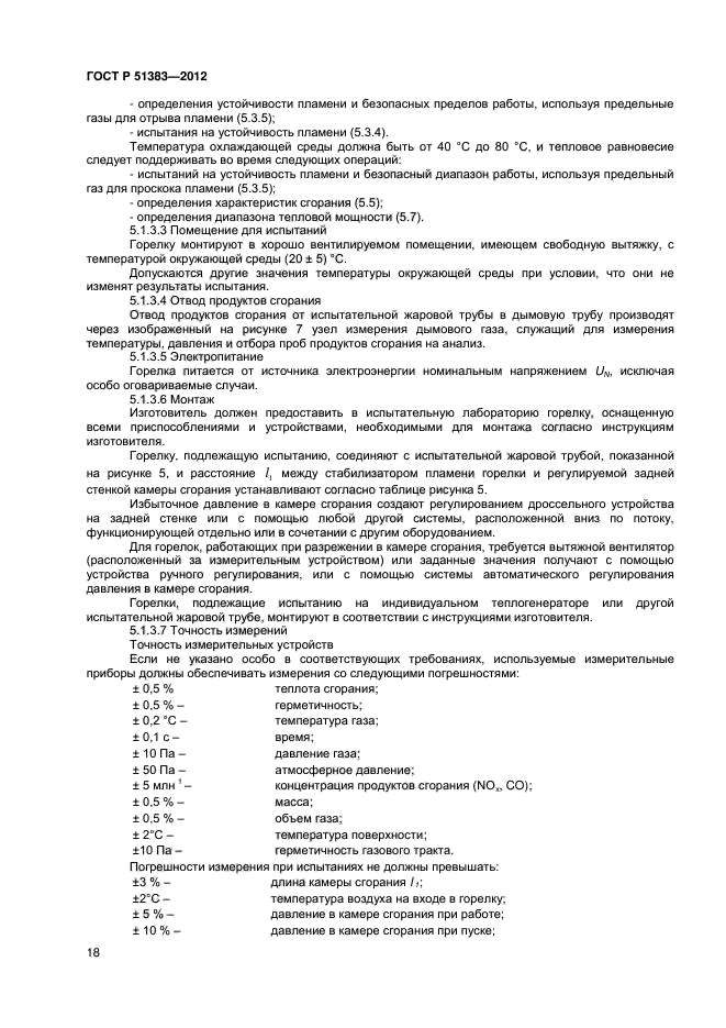 ГОСТ Р 51383-2012